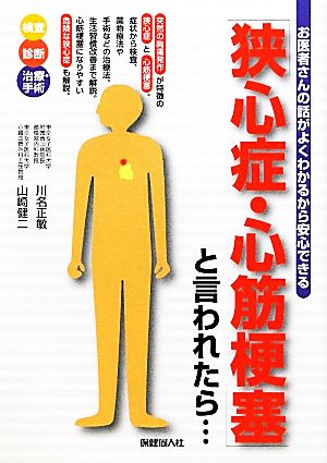 「狭心症・心筋梗塞」と言われたら… お医者さんの話がよくわかるから安心できる