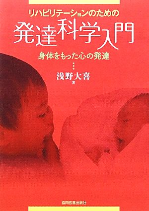 リハビリテーションのための発達科学入門 身体をもった心の発達