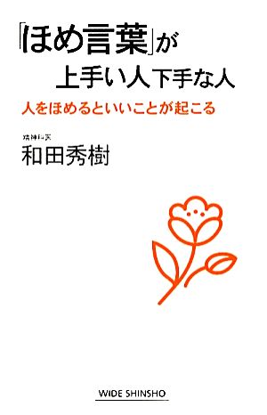 「ほめ言葉」が上手い人下手な人 人をほめるといいことが起こる ワイド新書