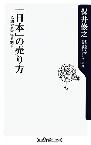 「日本」の売り方 協創力が市場を制す 角川oneテーマ21