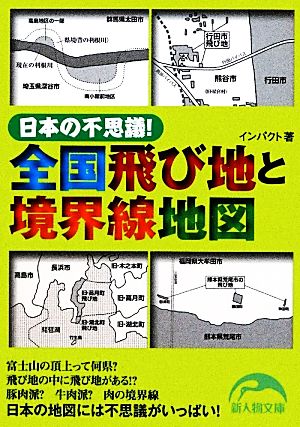 日本の不思議！全国飛び地と境界線地図 新人物文庫