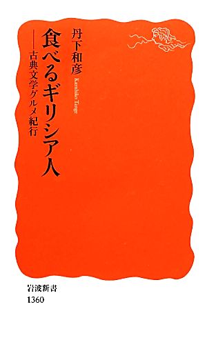 食べるギリシア人 古典文学グルメ紀行 岩波新書