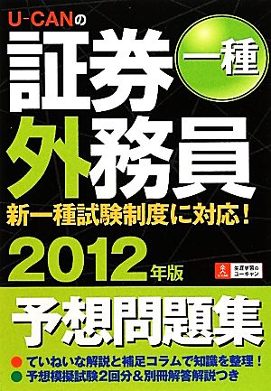 U-CANの証券外務員一種予想問題集(2012年版) ユーキャンの資格試験シリーズ