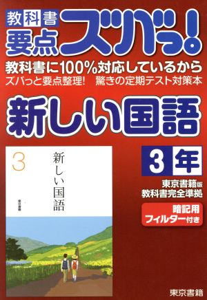 教科書要点ズバっ！新しい国語 3年 東京書籍版教科書完全準拠