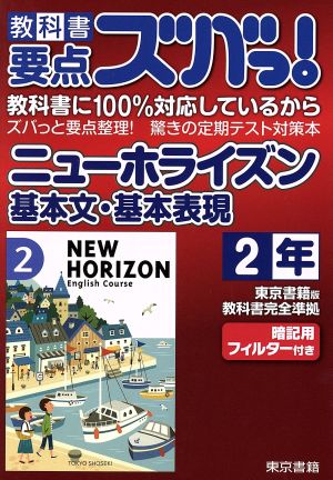 教科書要点ズバっ！ ニューホライズン基本文・基本表現 2年 東京書籍版 教科書完全準拠