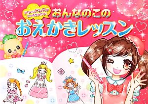 おんなのこのおえかきレッスン かわいいドレスがたっぷりかける！