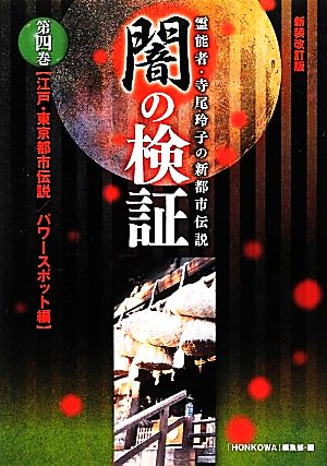 闇の検証 新装改訂版(第4巻) 霊能者・寺尾玲子の新都市伝説-江戸・東京都市伝説/パワースポット編