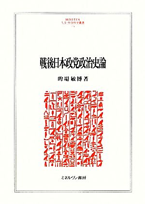 戦後日本政党政治史論 MINERVA人文・社会科学叢書174