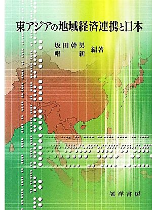 東アジアの地域経済連携と日本