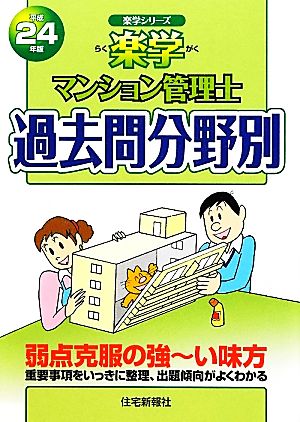 楽学マンション管理士過去問分野別(平成24年版) 楽学シリーズ