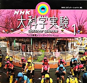 NHK大科学実験(1) 『人力発電メリーゴーラウンド』ほか