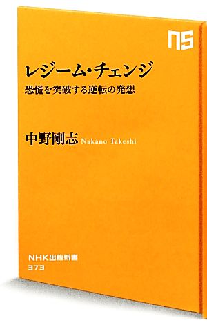 レジーム・チェンジ恐慌を突破する逆転の発想NHK出版新書