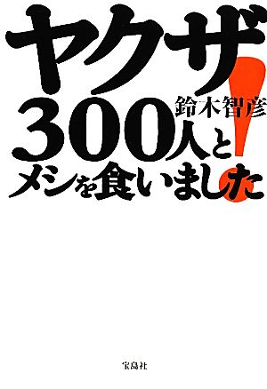 ヤクザ300人とメシを食いました！