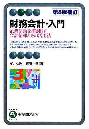 財務会計・入門 第8版補訂 企業活動を描き出す会計情報とその活用法 有斐閣アルマ