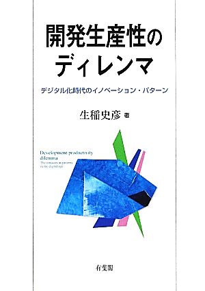 開発生産性のディレンマ デジタル化時代のイノベーション・パターン