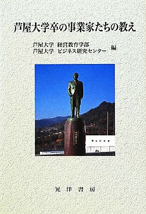 芦屋大学卒の事業家たちの教え