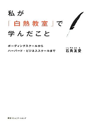 私が「白熱教室」で学んだことボーディングスクールからハーバード・ビジネススクールまで