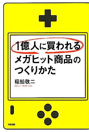 1億人に買われるメガヒット商品のつくりかた