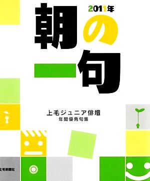 朝の一句(2011年) 上毛ジュニア俳壇年間優秀句集