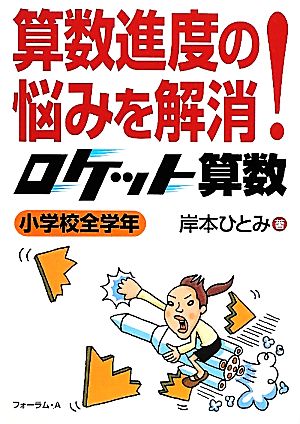 算数進度の悩みを解消！ロケット算数 小学校全学年