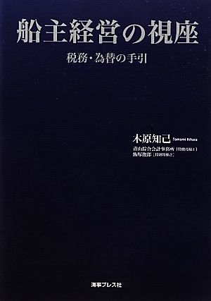 船主経営の視座 税務・為替の手引