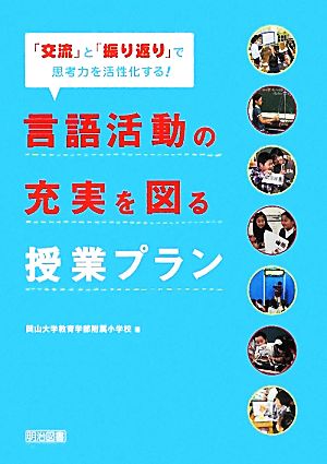 「交流」と「振り返り」で思考力を活性化する！言語活動の充実を図る授業プラン 「交流」と「振り返り」で思考力を活性化する！