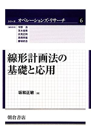 線形計画法の基礎と応用 シリーズ オペレーションズ・リサーチ6