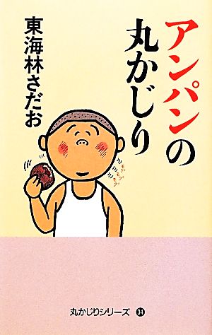 アンパンの丸かじり 丸かじりシリーズ34