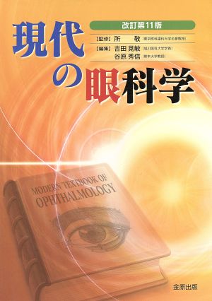 現代の眼科学 改訂第11版