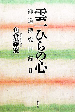 雲一ひらの心(2) 禅道探求日録