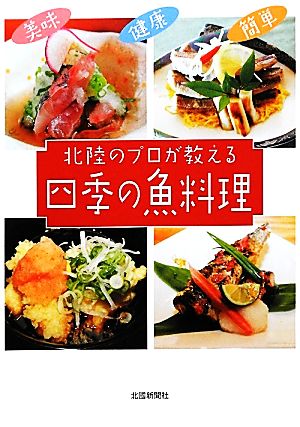 北陸のプロが教える四季の魚料理