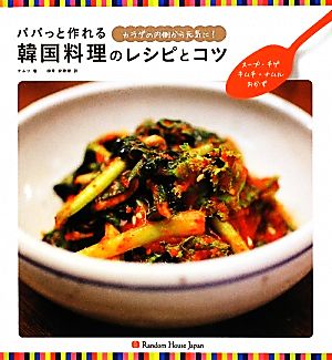 パパっと作れる韓国料理のレシピとコツ スープ・チゲ・キムチ・ナムル・おかず