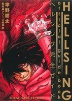 HELLSING official guide bookヤングキングC