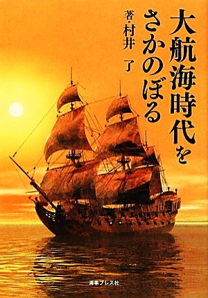 大航海時代をさかのぼる