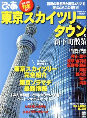 ぴあ 東京スカイツリータウン&新・下町散策