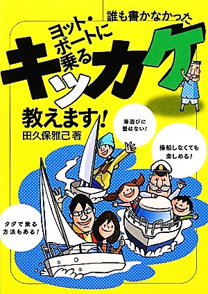 ヨット・ボートに乗るキッカケ教えます！