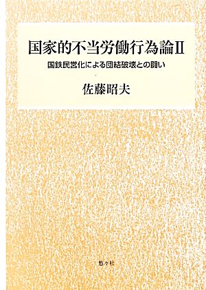 国家的不当労働行為論(2) 国鉄民営化による団結破壊との闘い