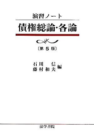 演習ノート 債権総論・各論