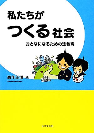 私たちがつくる社会 おとなになるための法教育