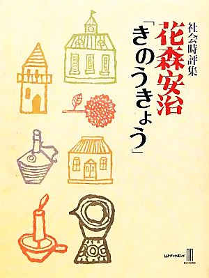 社会時評集 花森安治「きのうきょう」