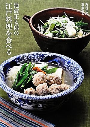 池波正太郎の江戸料理を食べる