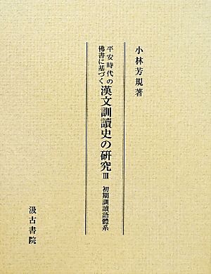 平安時代の佛書に基づく漢文訓讀史の研究(Ⅲ) 初期訓讀語體系