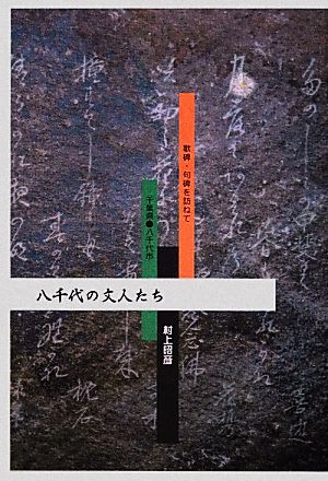 八千代の文人たち 歌碑・句碑を訪ねて 千葉県八千代市