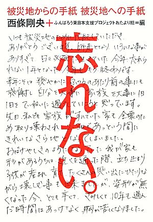 忘れない。 被災地からの手紙 被災地への手紙