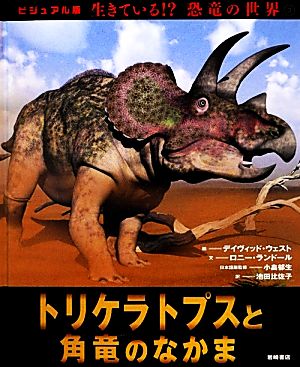 トリケラトプスと角竜のなかまビジュアル版 生きている!?恐竜の世界3