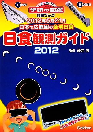 日食観測ガイド(2012)ニューワイド学研の図鑑観察ブック