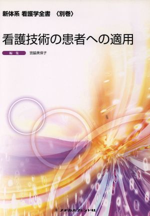 看護技術の患者への適用