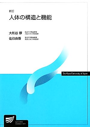 人体の構造と機能 新訂 放送大学教材