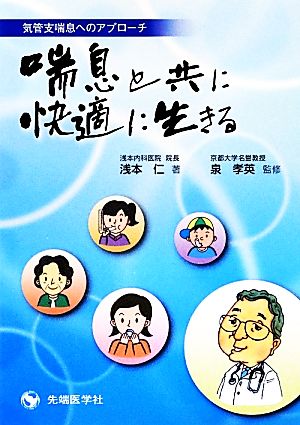 気管支喘息へのアプローチ 喘息と共に快適に生きる