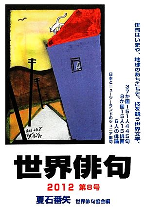 世界俳句(第8号(2012))